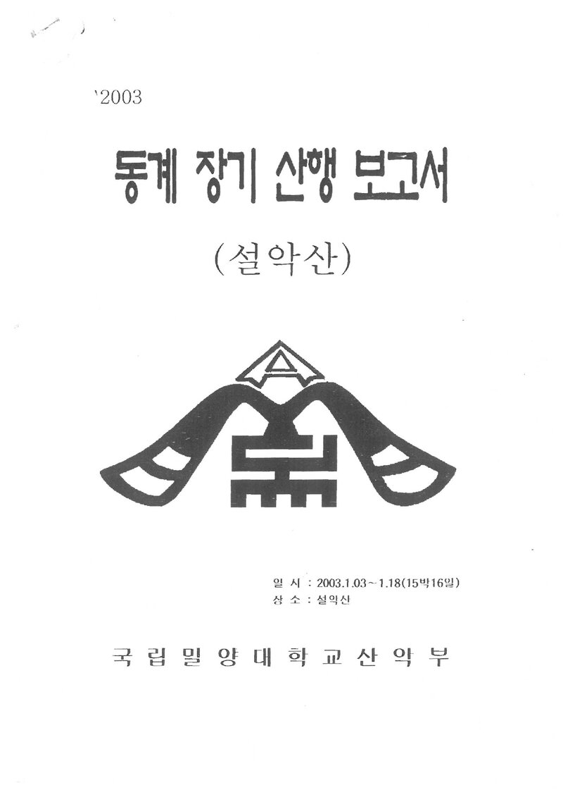 2003 밀양대학교산악부 동계 설악산 등반 보고서