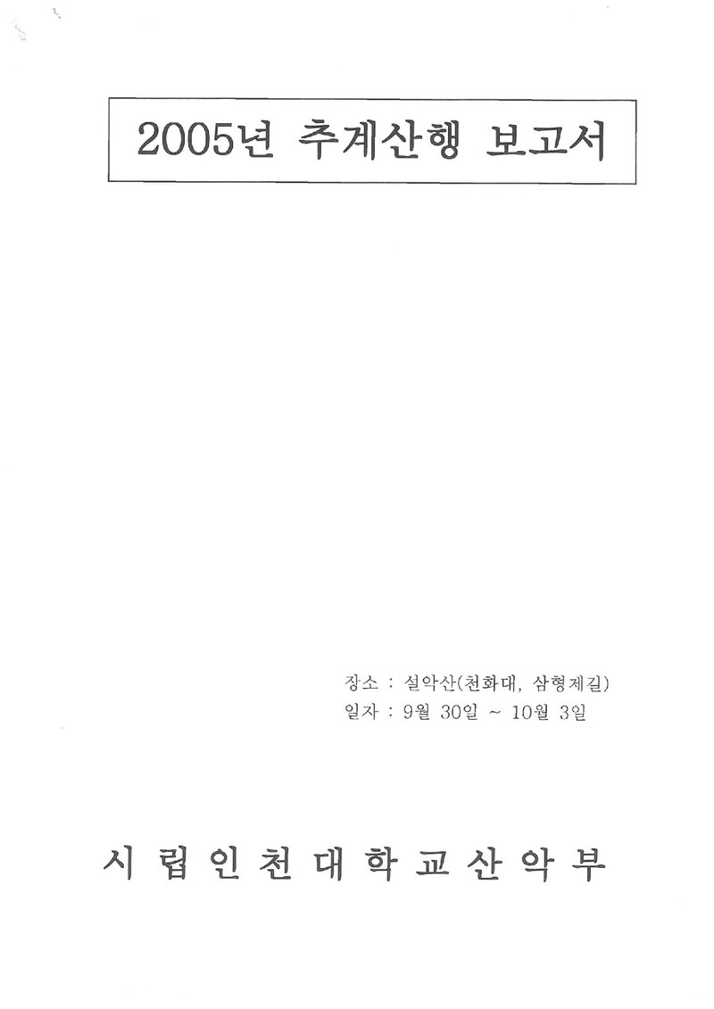 2005 인천대학교산악부 추계 설악산 등반 보고서
