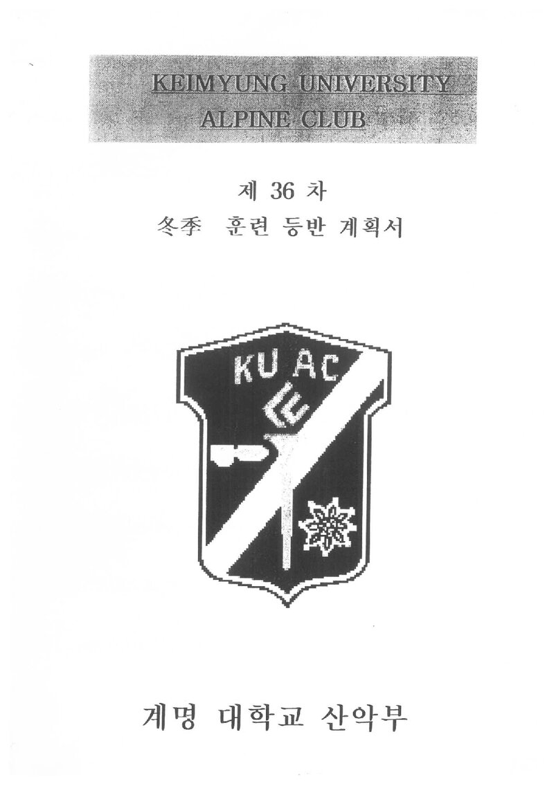2007 계명대학교산악부 동계 설악산 훈련 등반 계획서