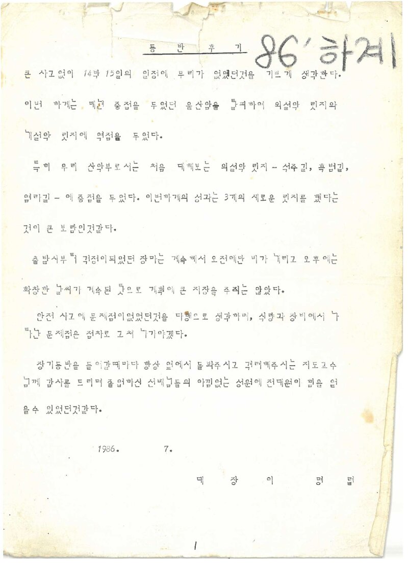 1986 서울시립대학산악부 하계 설악산 등반 보고서