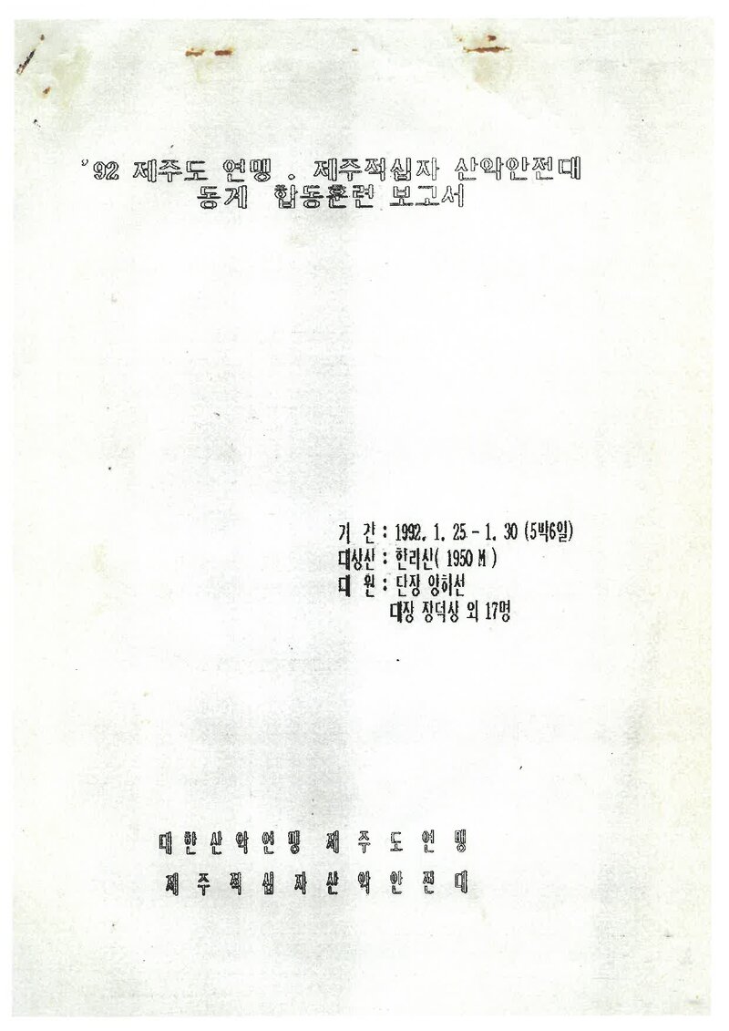 1992 제주도산악연맹ㆍ제주적십자산악안전대 동계 한라산 합동 훈련 보고서