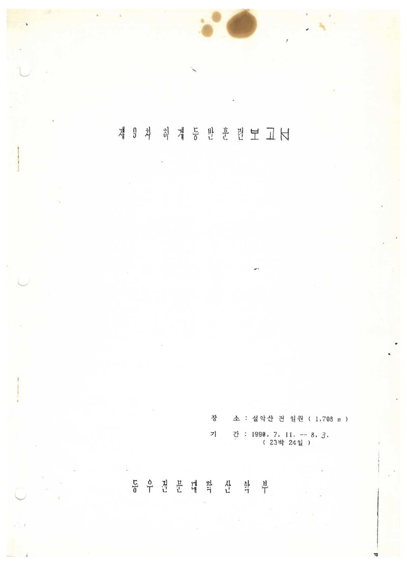 1990 동우전문대학산악부 하계 설악산 훈련 등반 보고서