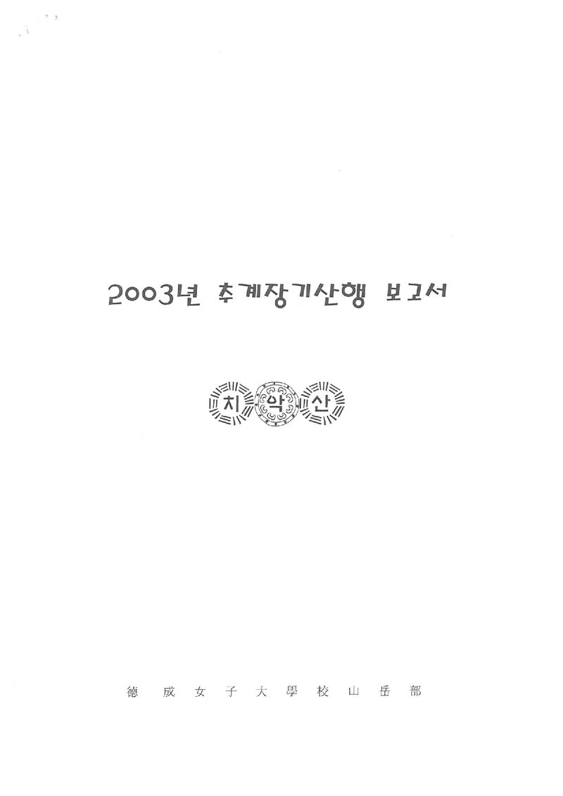 2003 덕성여자대학교산악부 추계 치악산 등반 보고서