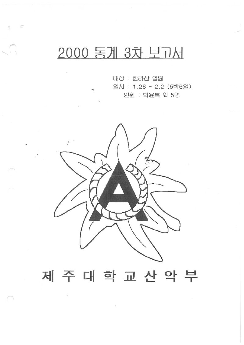 2000 제주대학교산악부 동계 한라산 등반 보고서