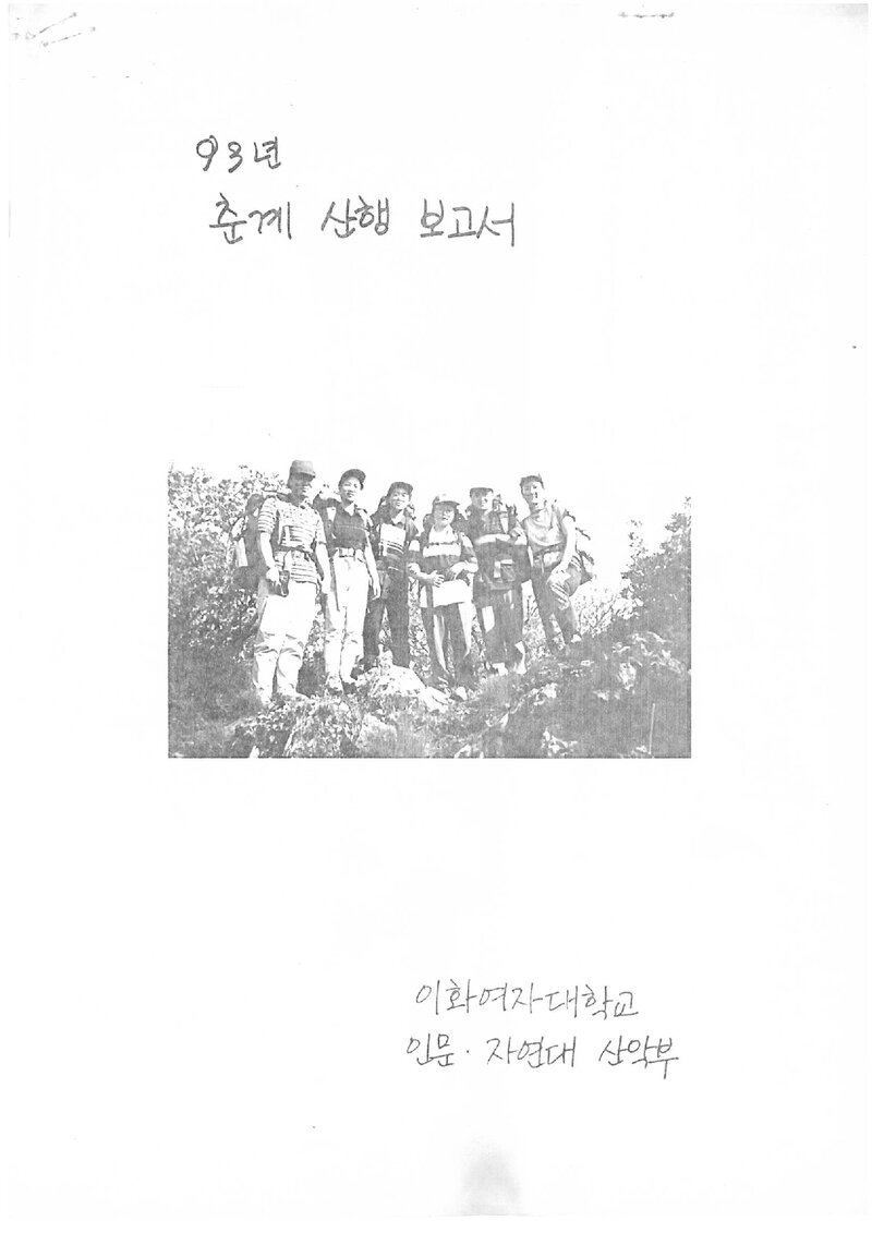 1993 이화여자대학교 인문자연대학산악부 춘계 덕유산 등반 보고서