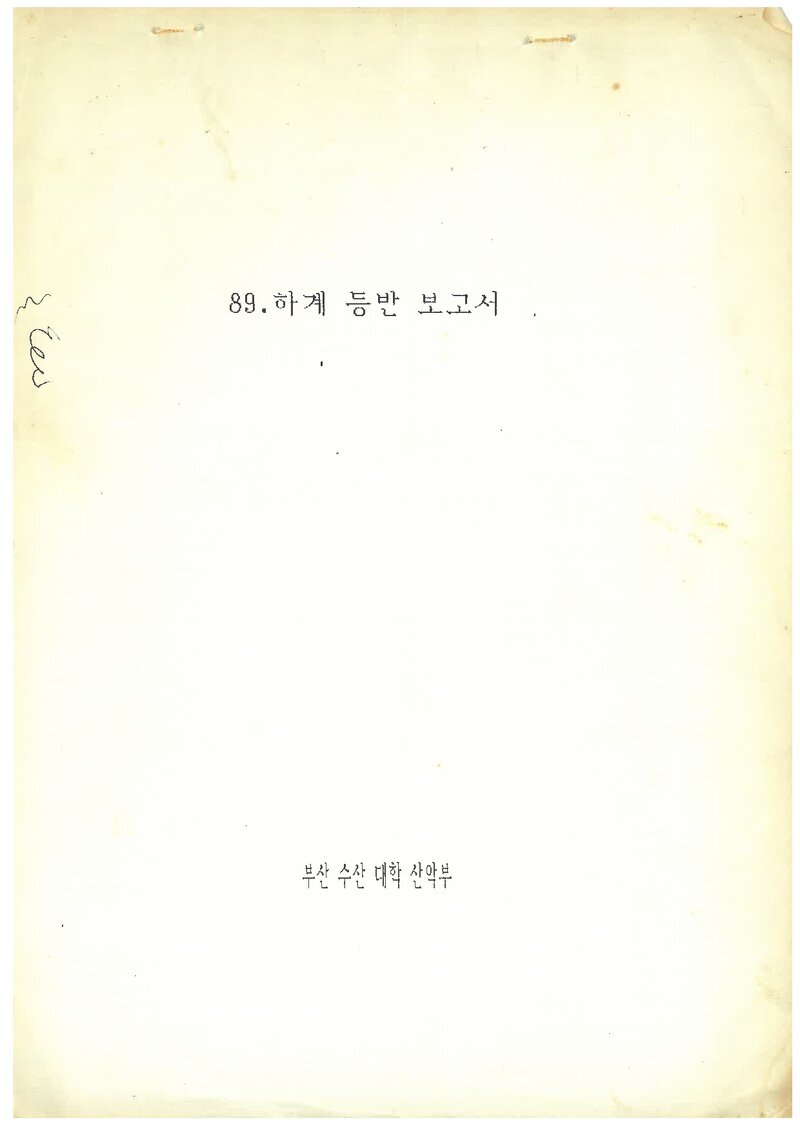 1989 부산수산대학교산악부 하계 인수봉 등반 보고서