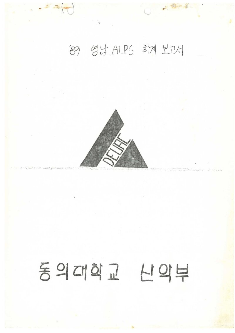 1989 동의대학교산악부 하계 영남알프스 훈련 등반 보고서