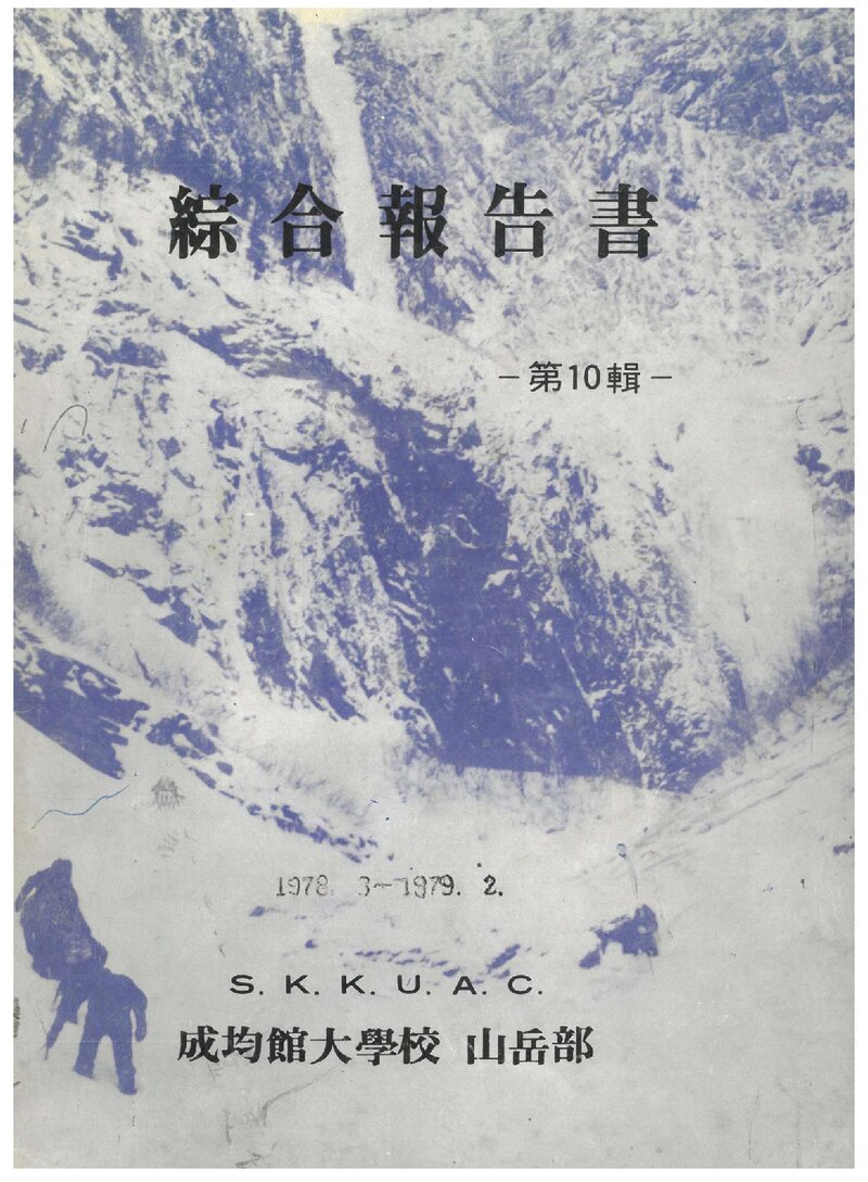 1979 성균관대학교산악부 제10집 종합보고서
