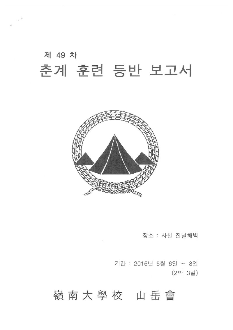 2016 영남대학교산악부 춘계 사천 진널해벽 훈련 등반 보고서