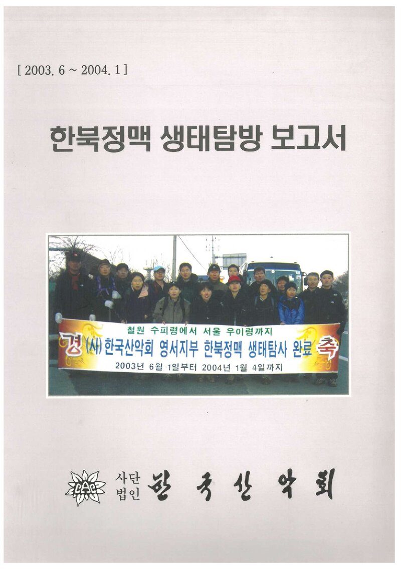 2003~2004 한국산악회 영서지부 한북정맥 생태탐방 보고서