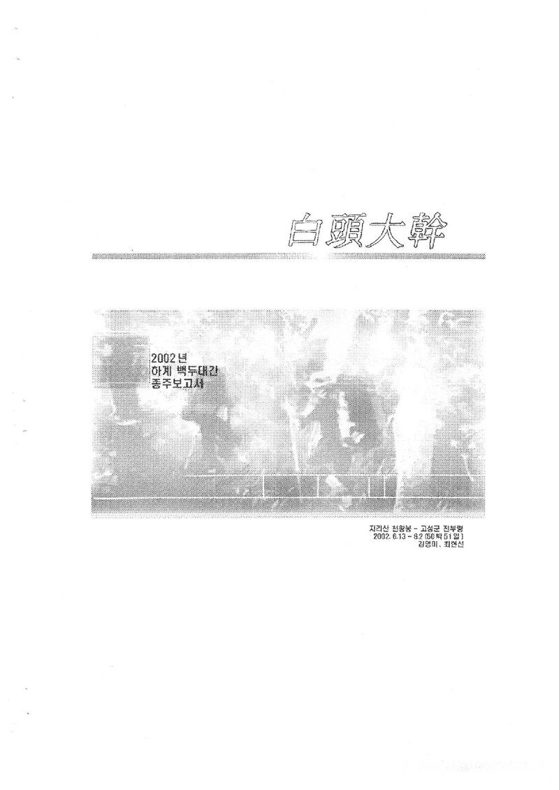 2002 강릉대학교ㆍ충주대학교산악부 하계 백두대간 종주 보고서