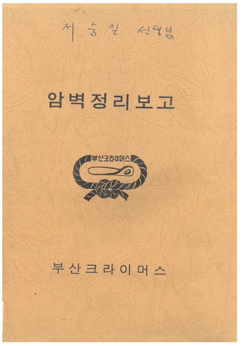 1979 부산크라이머스 개척 암벽 정리 보고