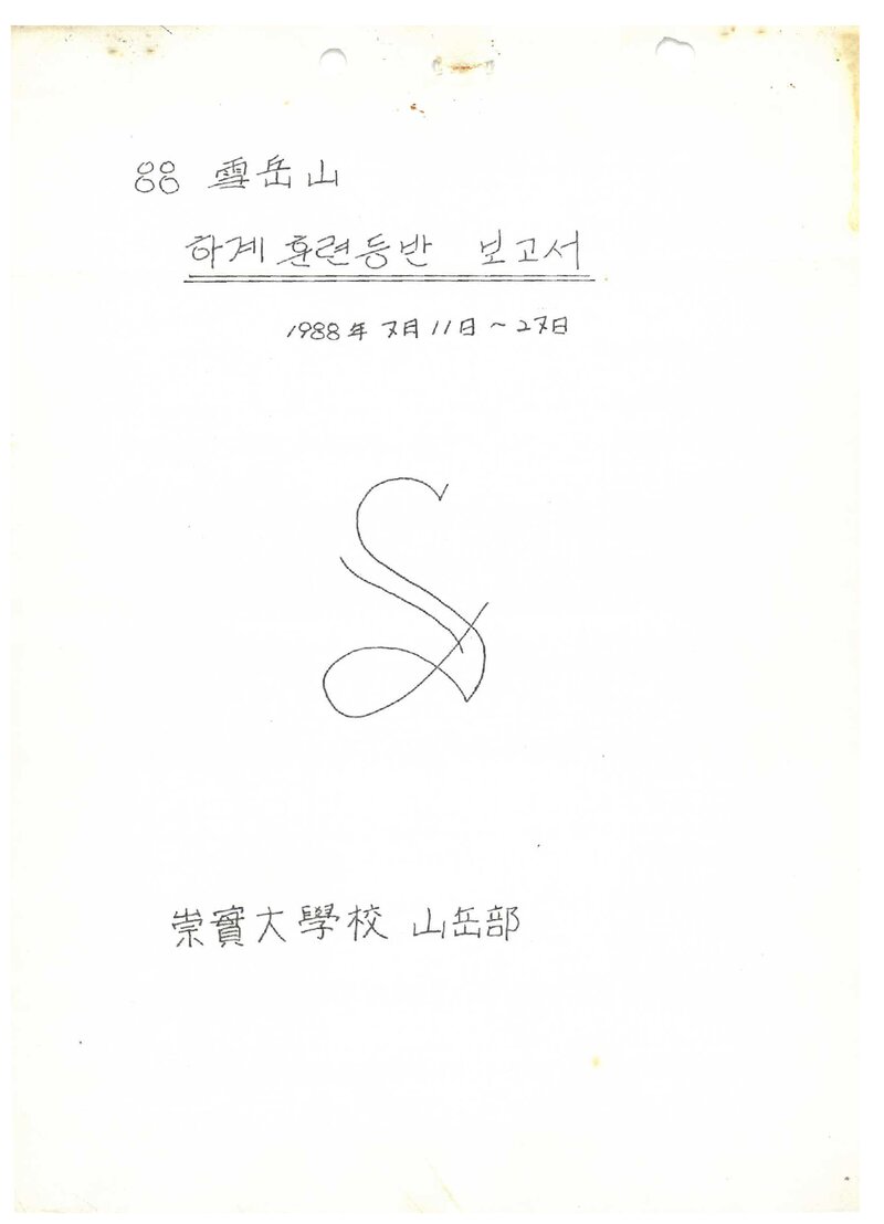1988 숭실대학교산악부 하계 설악산 훈련 등반 보고서