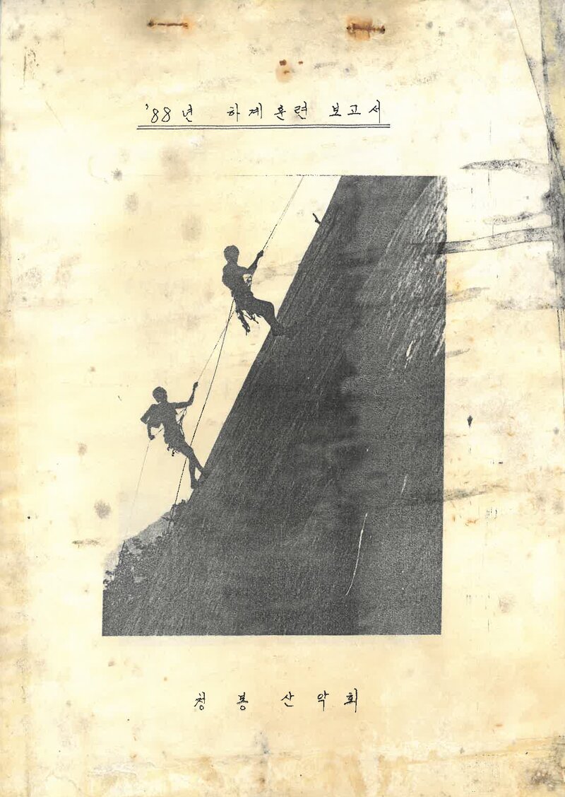 1988 청봉산악회 하계 백운암 훈련 등반 보고서