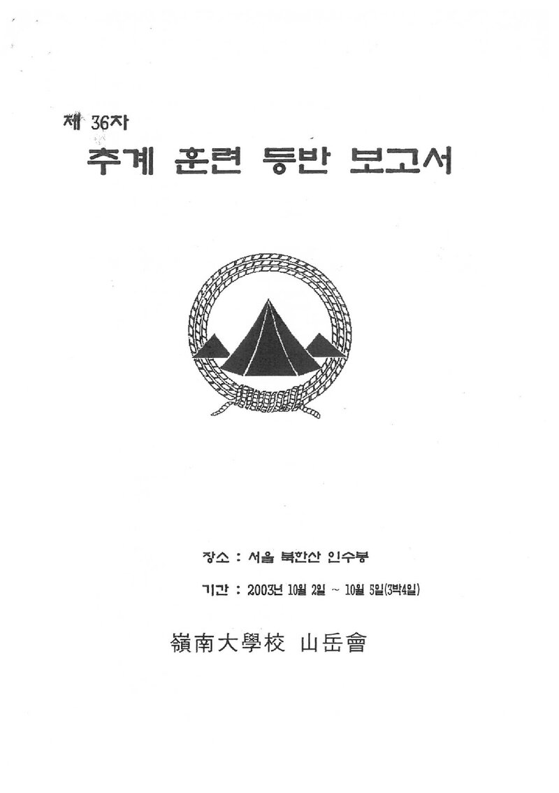 2003 영남대학교산악부 추계 인수봉 훈련 등반 보고서