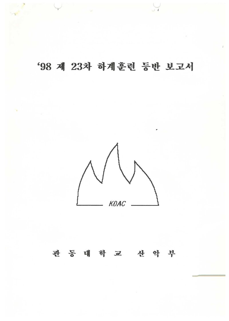 1998 관동대학교산악부 하계 백두대간ㆍ설악산 훈련 등반 보고서