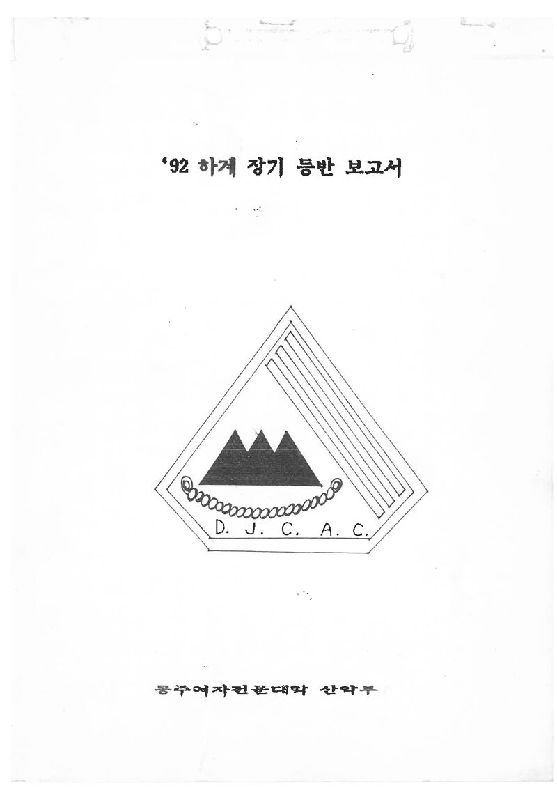 1992 동주여자전문대학산악부 하계 설악산 등반 보고서