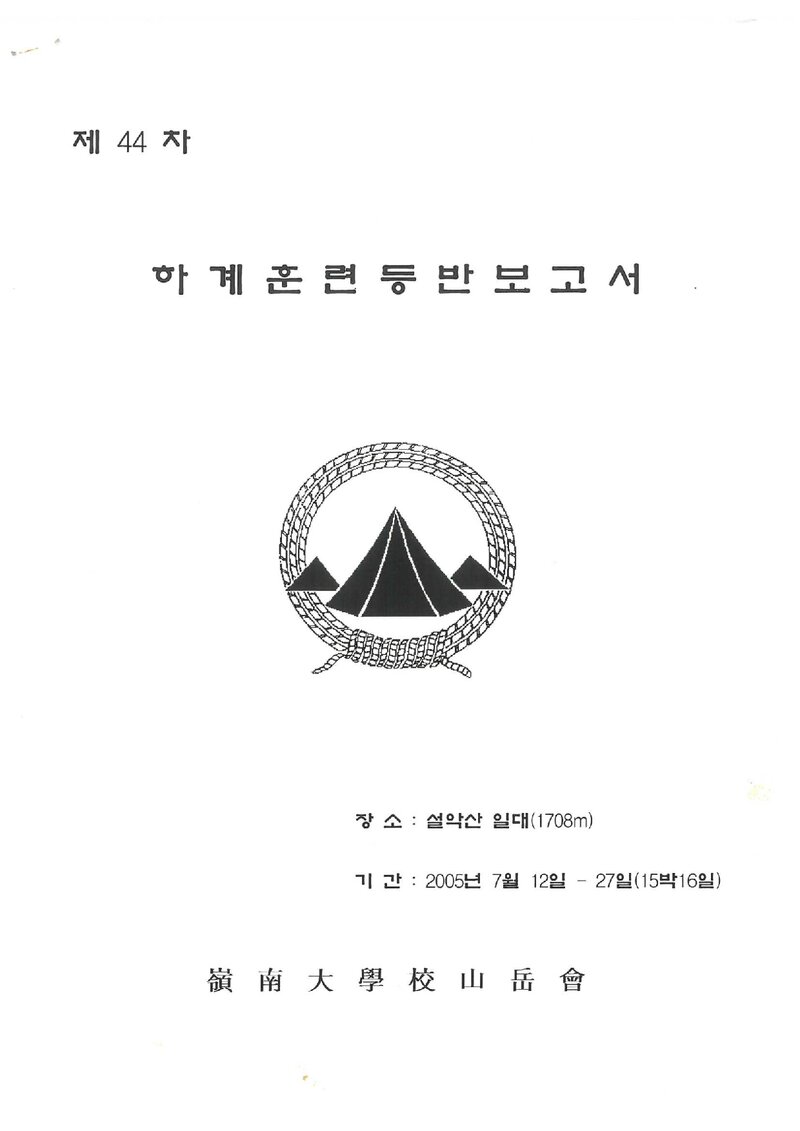 2005 영남대학교산악부 하계 설악산 훈련 등반 보고서