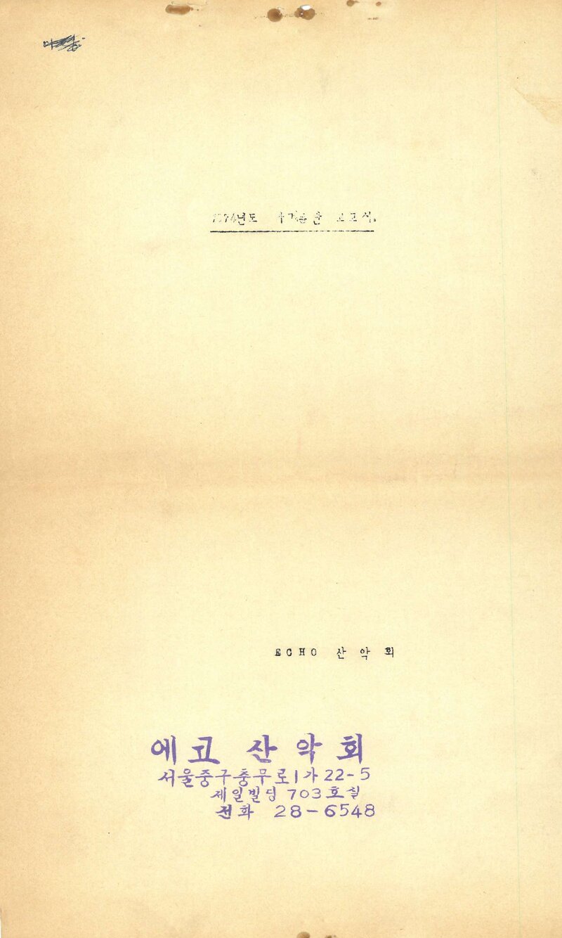 1974 에코산악회 하계 설악산 울산암ㆍ토왕성벽 개척 등반 보고서