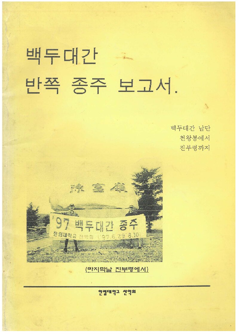 1997 한림대학교산악회 하계 백두대간 종주 보고서