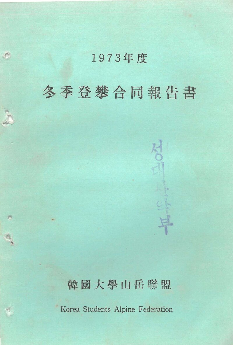 1973 한국대학산악연맹 동계 등반 합동 보고서