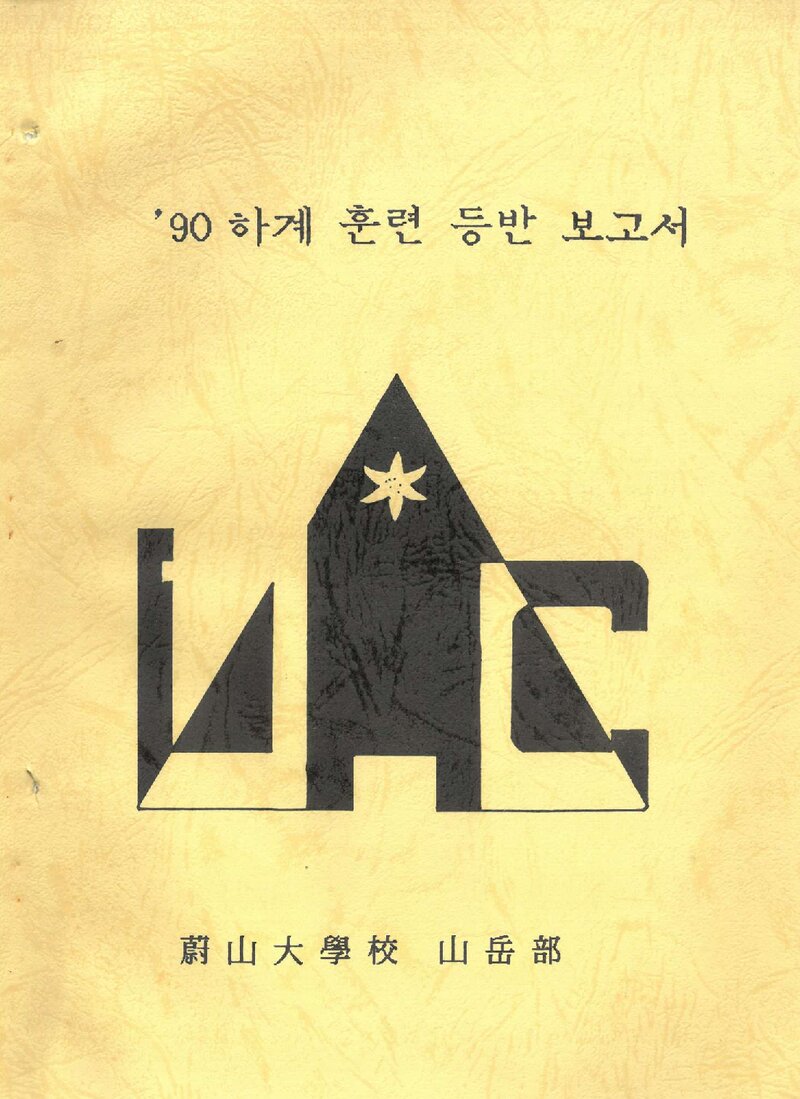 1990 울산대학교산악부 하계 설악산ㆍ선인봉 훈련 등반 보고서