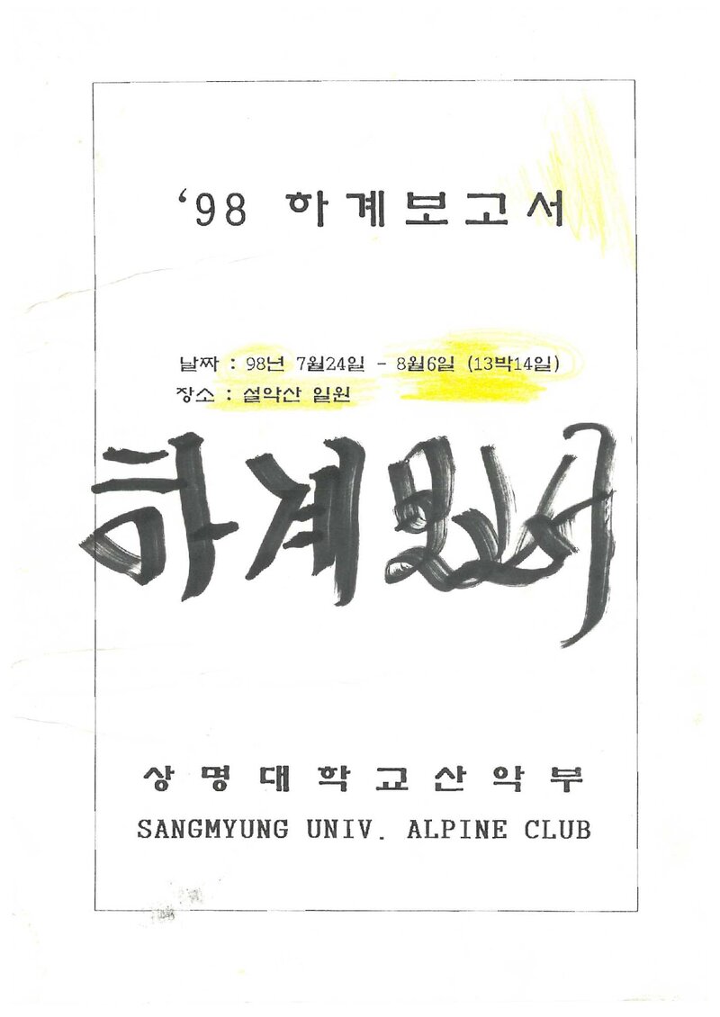 1998 상명대학교산악부 하계 설악산 등반 보고서