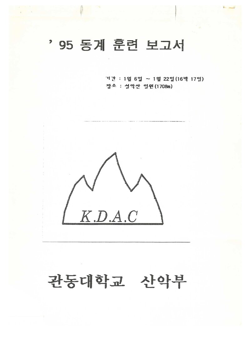 1995 관동대학교산악부 동계 설악산 훈련 등반 보고서