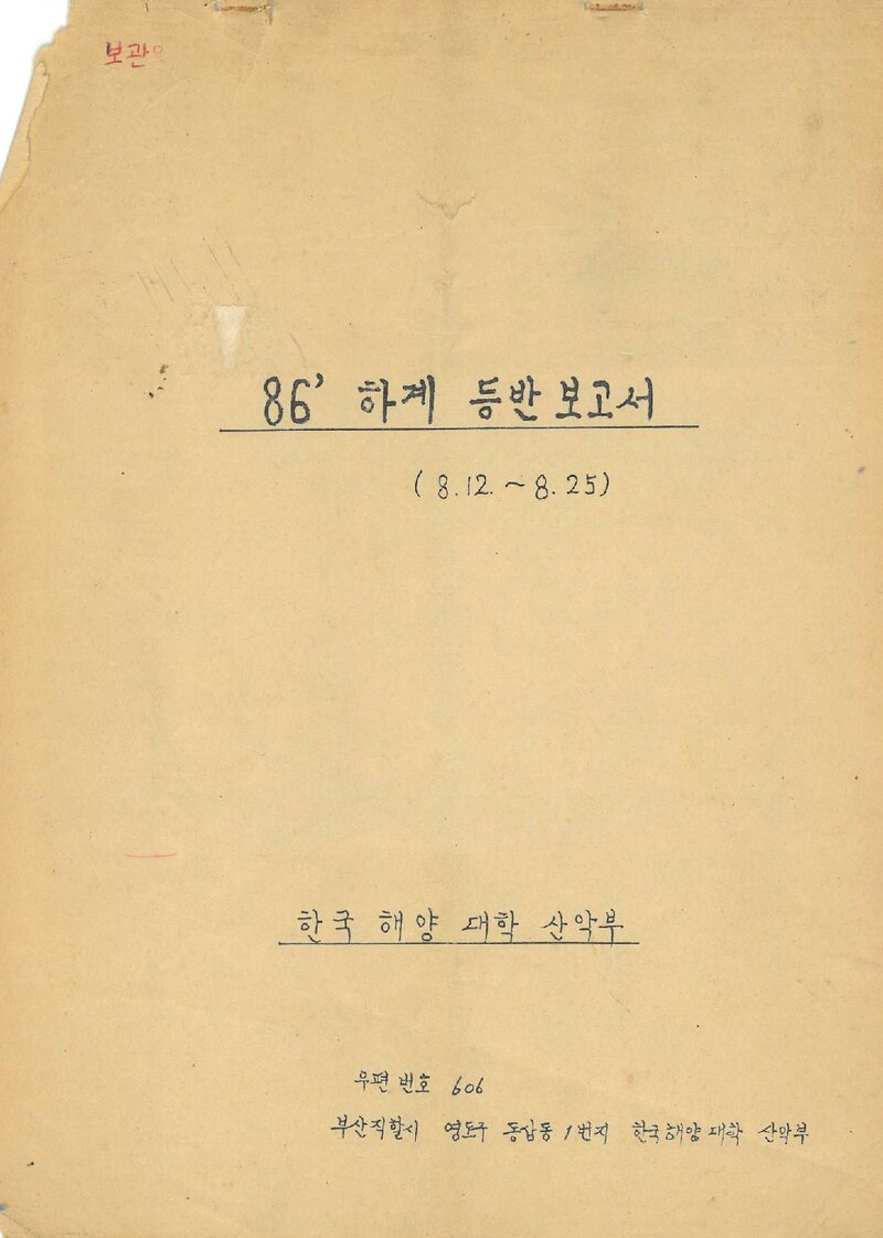 1986 한국해양대학산악부 하계 설악산ㆍ북한산 등반 보고서