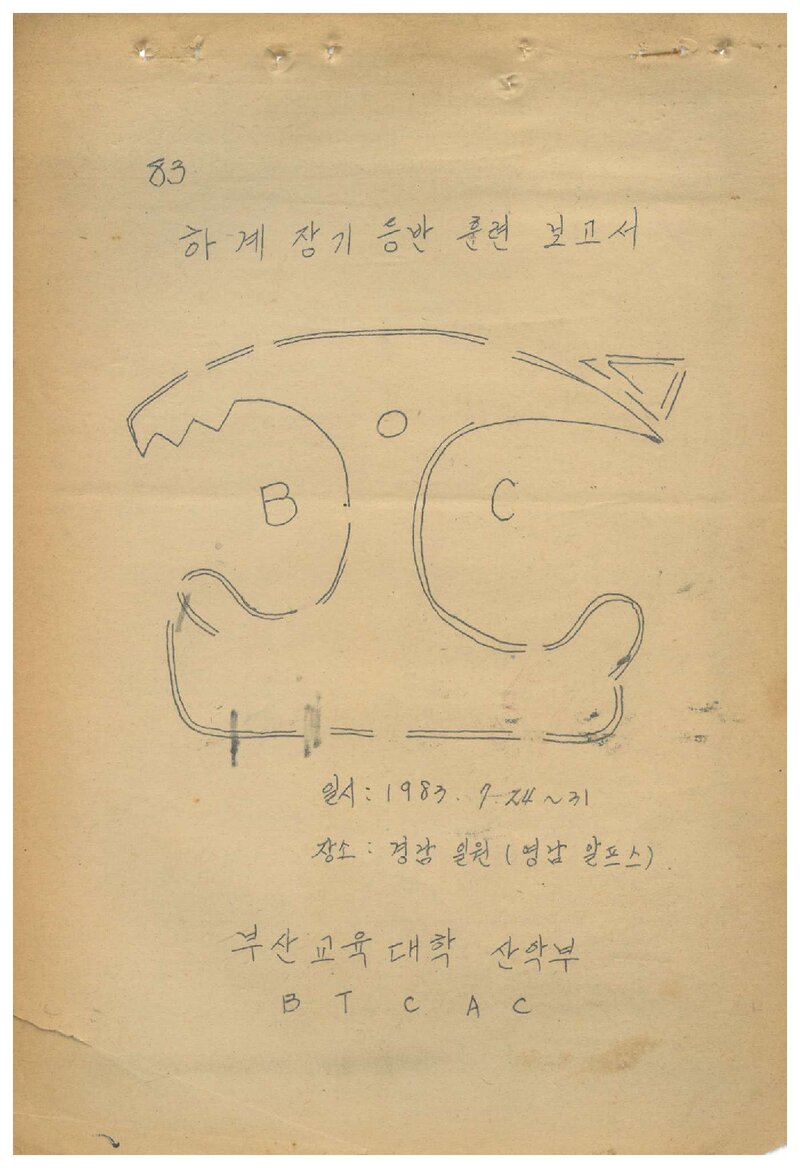 1983 부산교육대학산악부 하계 영남알프스 훈련 등반 보고서