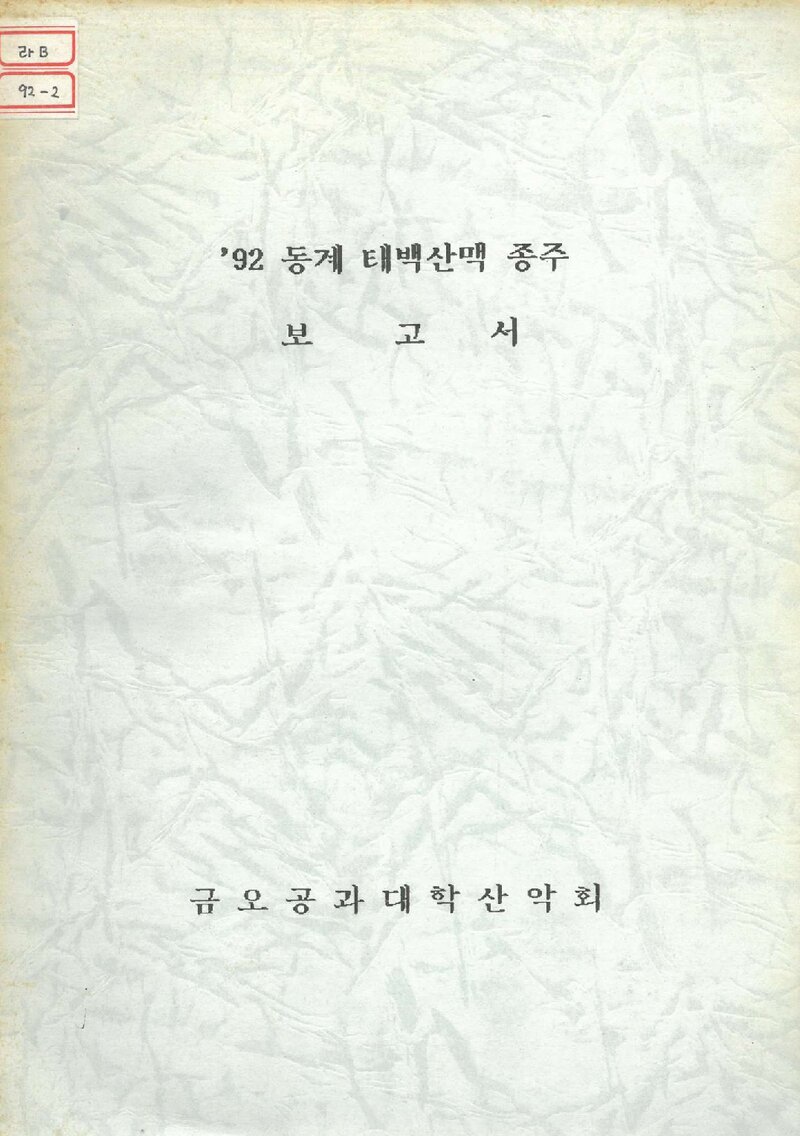 1991~1992 금오공과대학산악회 동계 태백산맥 종주 보고서