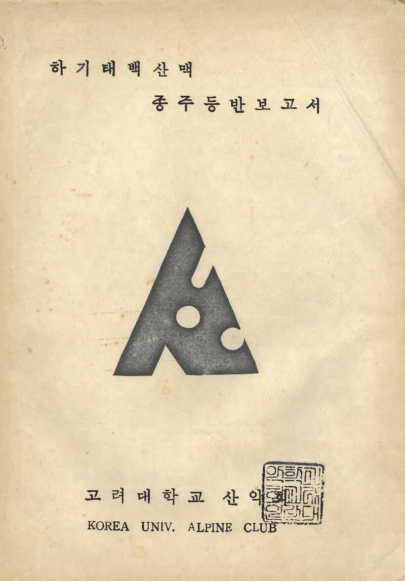 1971 고려대학교산악회 하기 태백산맥 종주 등반 보고서