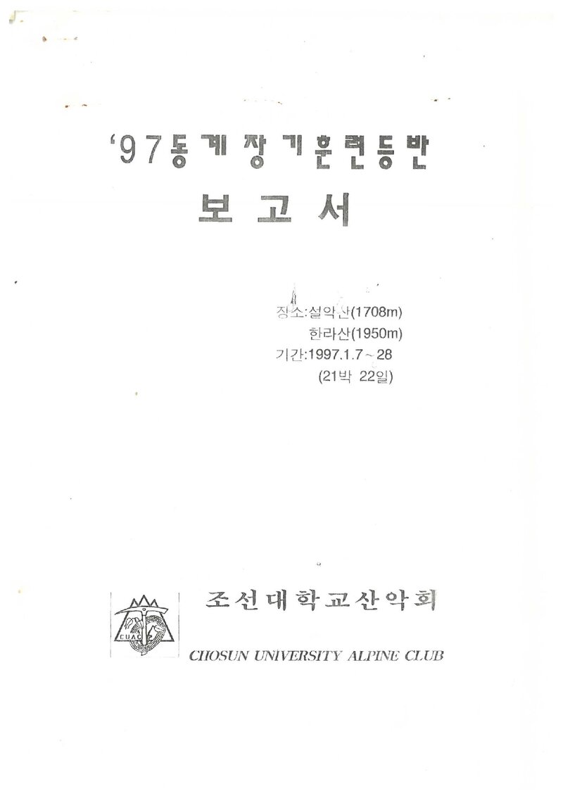 1997 조선대학교산악회 동계 설악산ㆍ한라산 훈련 등반 보고서