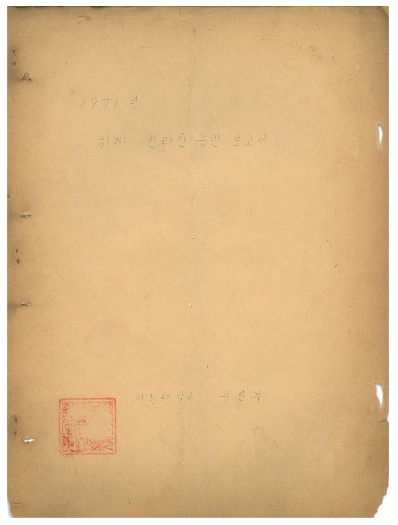 1971 이화여자대학교등산부 하계 한라산 등반 보고서