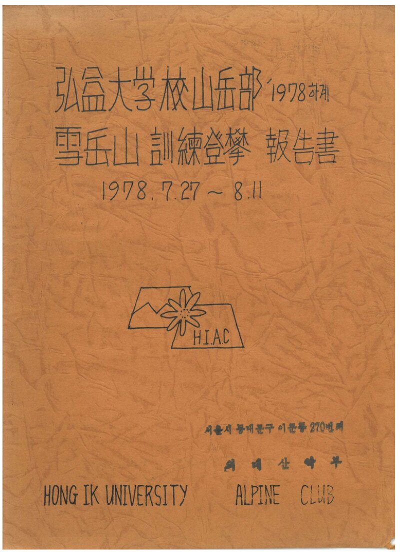 1978 홍익대학교산악부 하계 설악산 훈련 등반 보고서