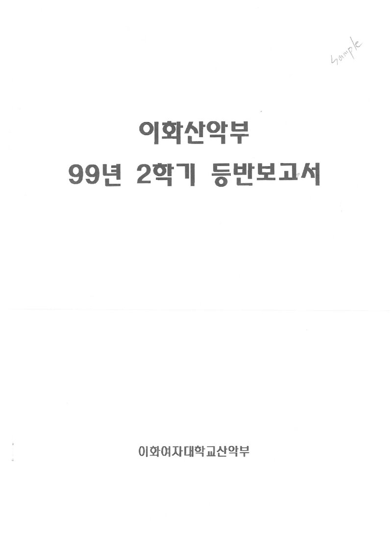 1999 이화여자대학교산악부 하계 설악산 등반 보고서