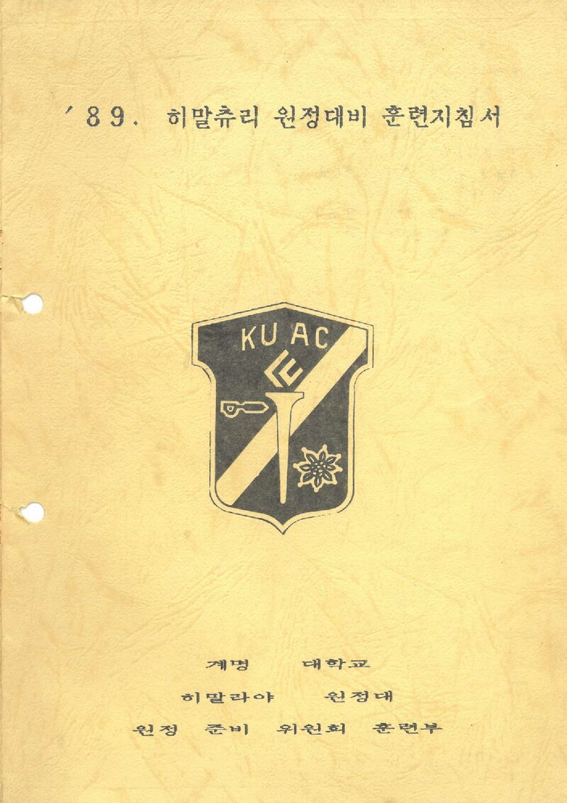 1989 계명대학교 히말츄리 원정대 훈련 지침서