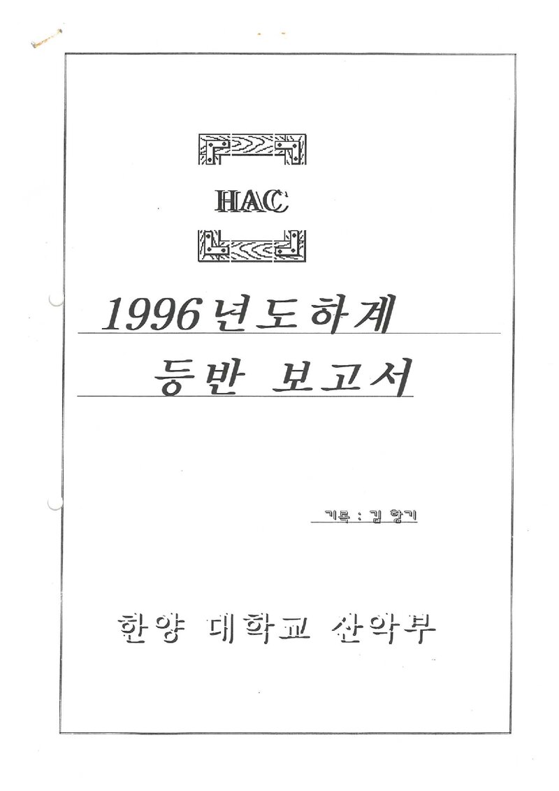 1996 한양대학교산악부 하계 백두대간ㆍ설악산 등반 보고서