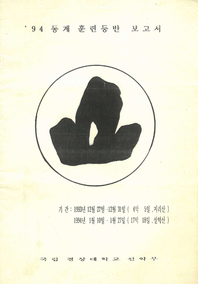 1993~1994 경상대학교산악부 동계 지리산ㆍ설악산 훈련 등반 보고서