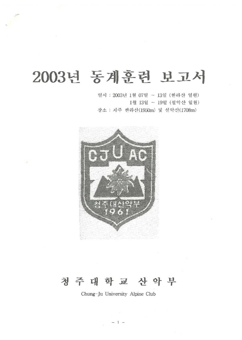 2003 청주대학교산악부 동계 한라산ㆍ설악산 훈련 등반 보고서