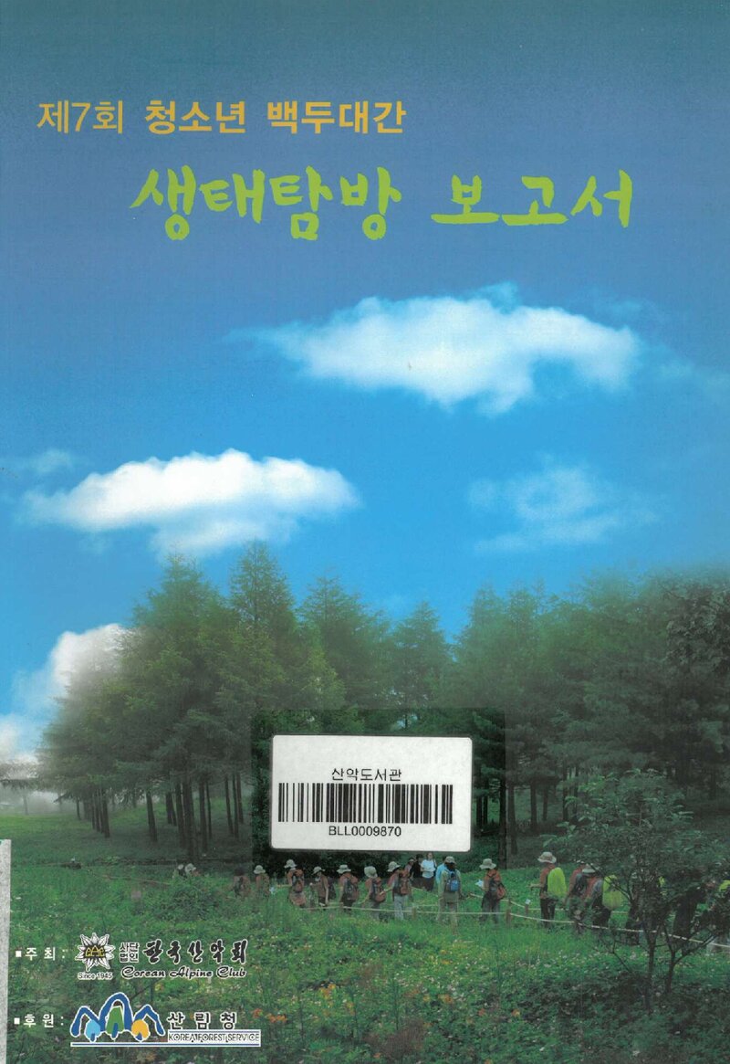 2007 제7회 한국산악회 청소년 백두대간 생태탐방 보고서