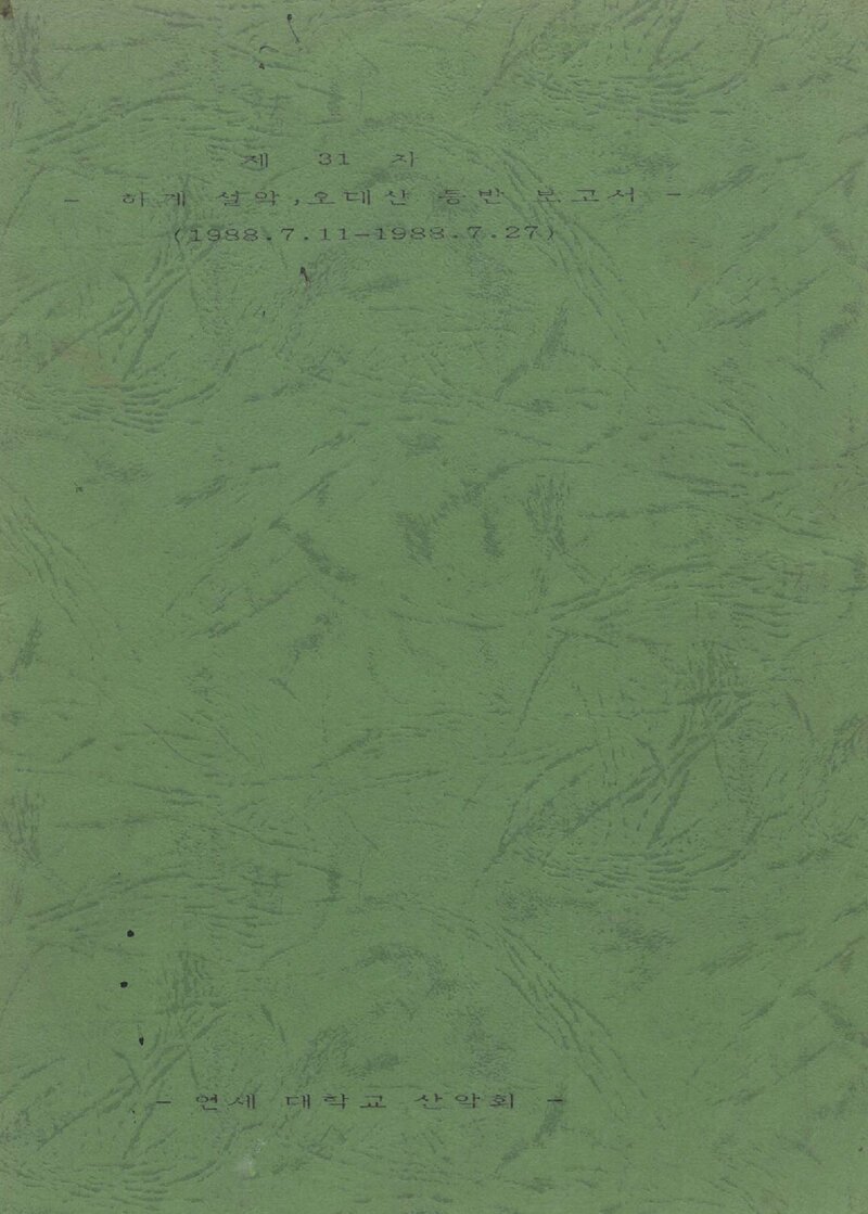 1988 연세대학교산악회 하계 설악산ㆍ오대산 등반 보고서