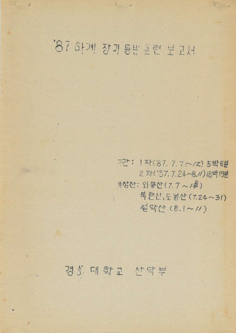 1987 경상대학교산악부 하계 와룡산ㆍ북한산ㆍ설악산 훈련 등반 보고서