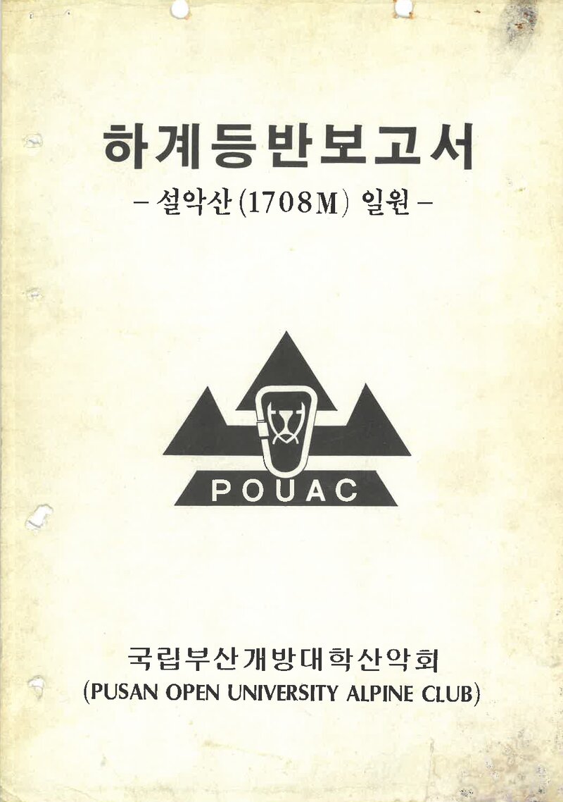 1984 부산개방대학산악부 하계 설악산 등반 보고서