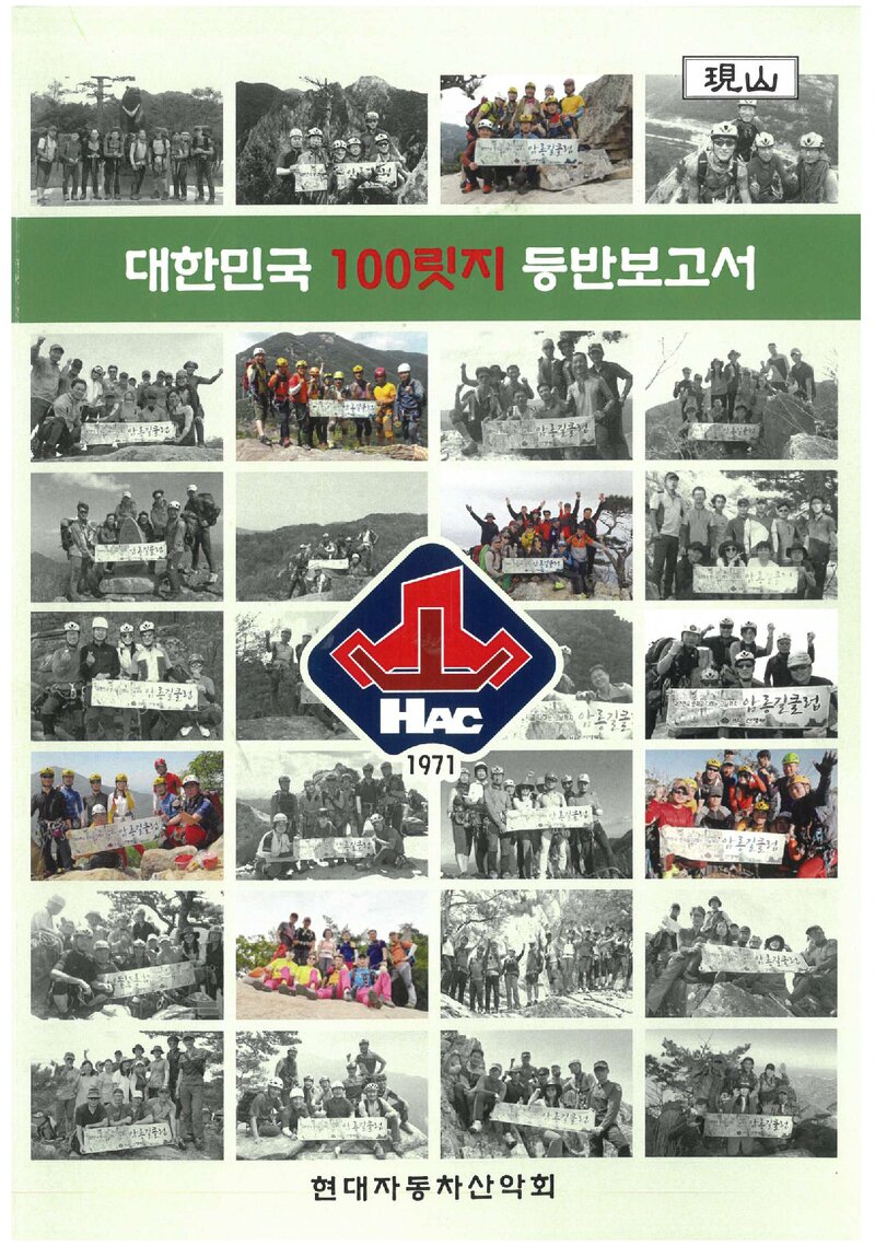 2024 현대자동차산악회 대한민국 100릿지 등반 보고서