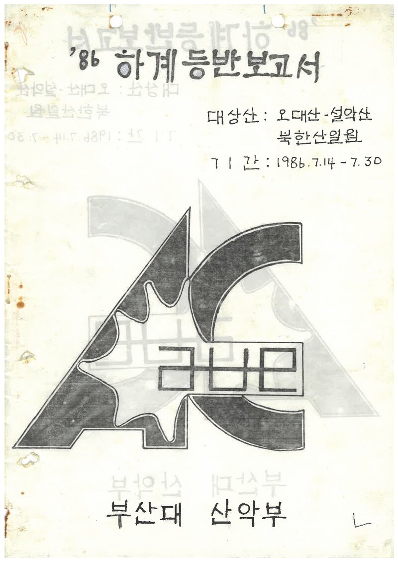 1986 부산대학교산악부 하계 오대산ㆍ설악산ㆍ인수봉 등반 보고서