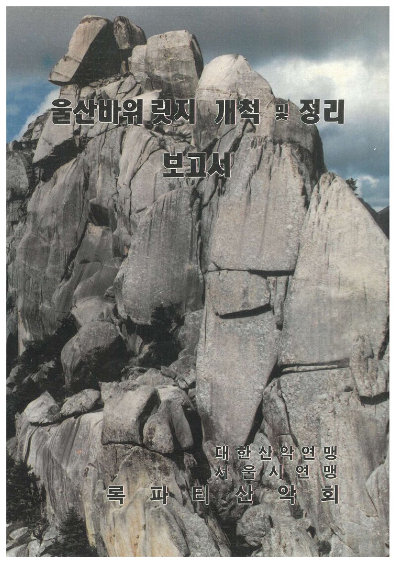 1990 록파티산악회 울산바위릿지 개척ㆍ정리 보고서