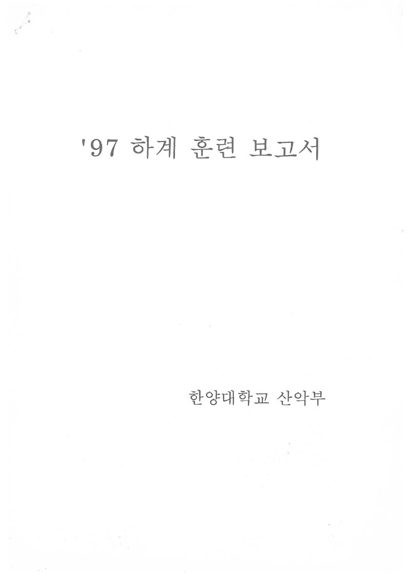 1997 한양대학교산악부 하계 설악산 훈련 등반 보고서