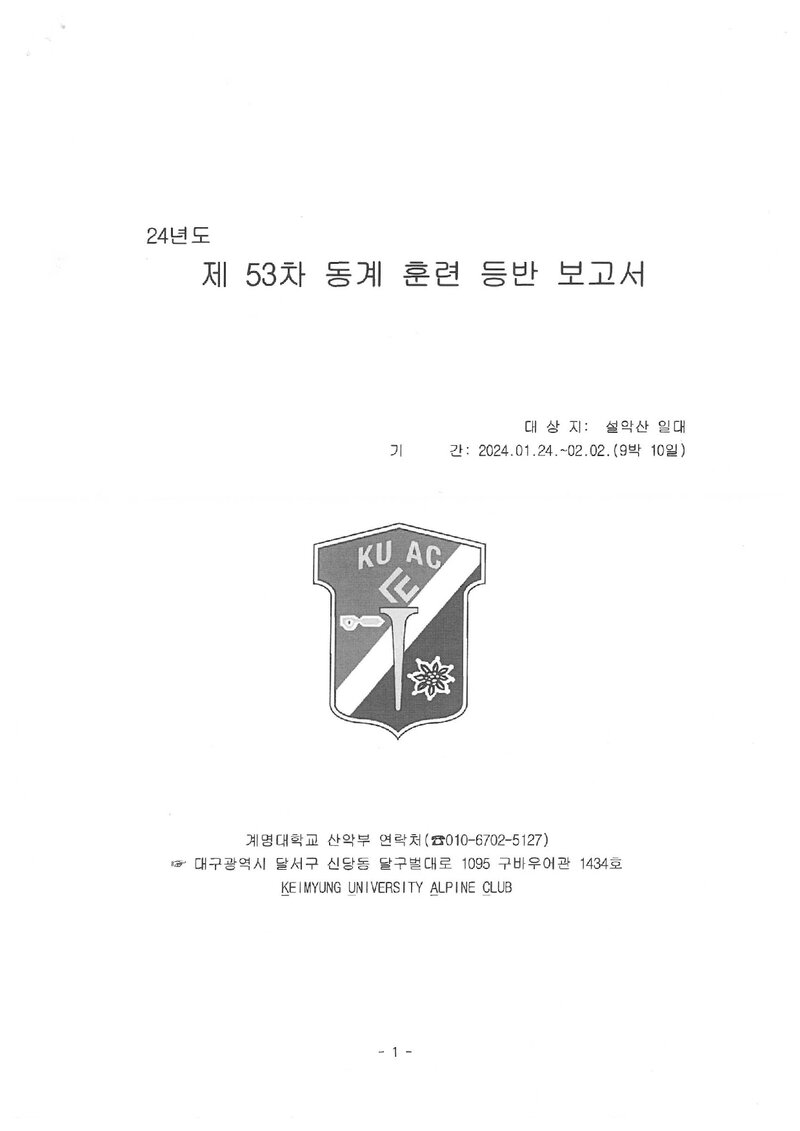 2024 계명대학교산악부 동계 설악산 훈련 등반 보고서