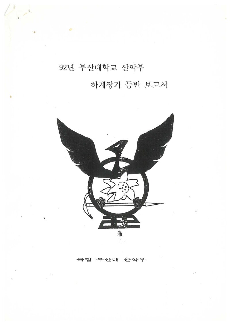 1992 부산대학교산악부 하계 설악산ㆍ인수봉 등반 보고서